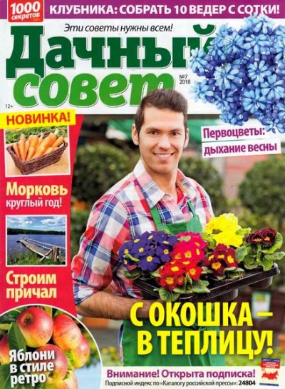 Дачный совет №7 (апрель 2018)