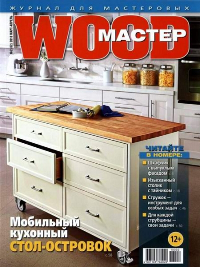 Wood Мастер №2 (март-апрель 2018)