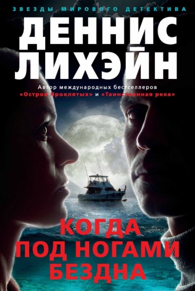 Деннис Лихэйн. Когда под ногами бездна