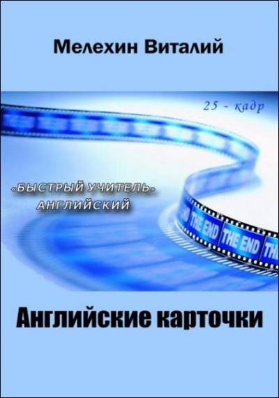 Мелехин Виталий - Английские карточки. 25 кадр быстрый учитель