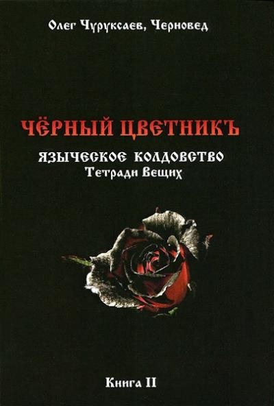 Чёрный цветникъ. Языческое колдовство. Тетради Вещих. Книга 2