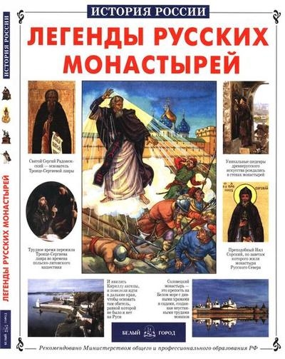 Легенды русских монастырей (История России)
