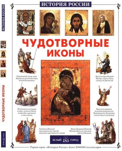 Чудотворные иконы (История России)