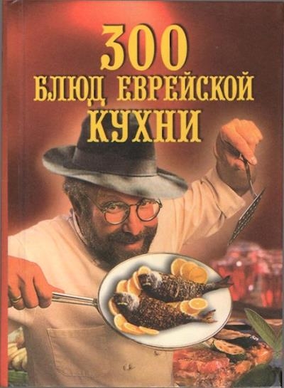 Зубарев Н.Д. - 300 блюд еврейской кухни