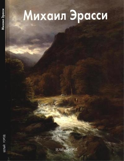 Михаил Эрасси (Мастера живописи)