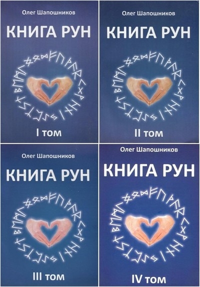 Книга рун. Том 1-4