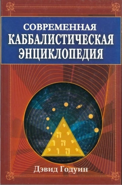 Современная каббалистическая энциклопедия