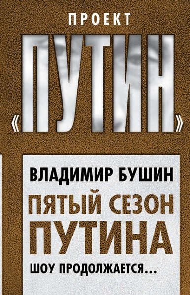 Владимир Бушин. Пятый сезон Путина. Шоу продолжается