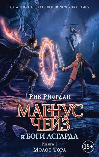 Рик Риордан. Молот Тора