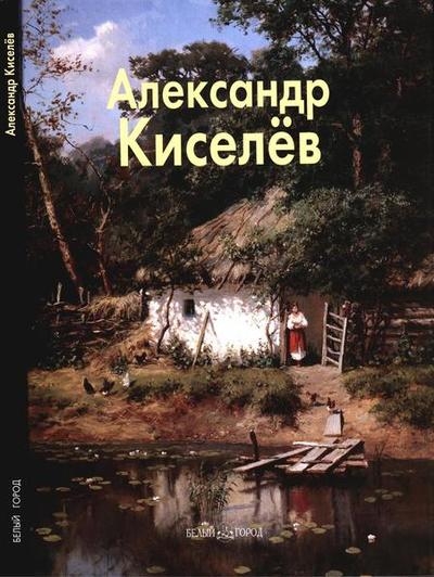Александр Киселёв (Мастера живописи)