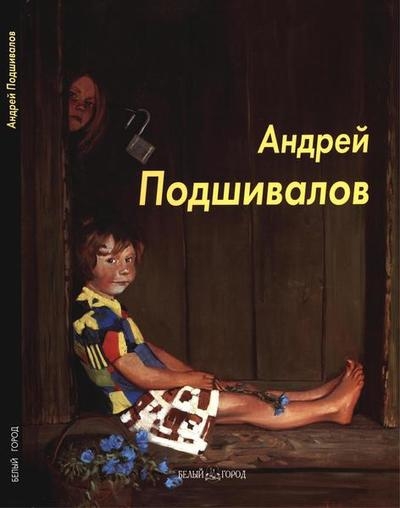 Андрей Подшивалов (Мастера живописи)