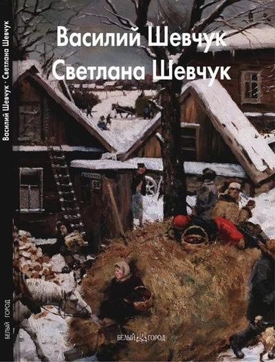 Василий Шевчук. Светлана Шевчук (Мастера живописи)
