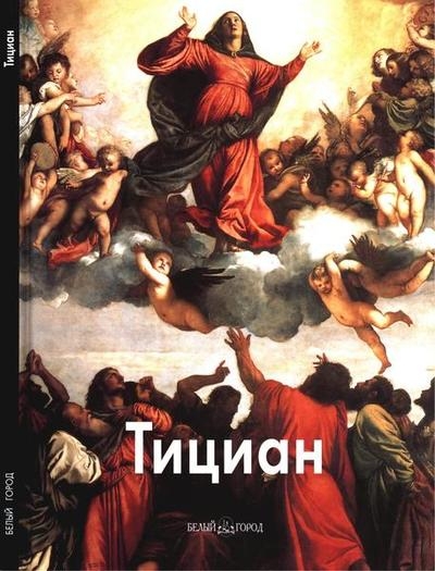 Тициан (Мастера живописи)