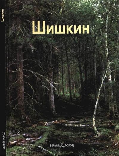 Иван Шишкин (Мастера живописи)
