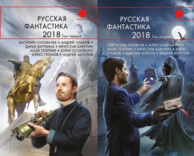 Русская фантастика – 2018 в 2 томах