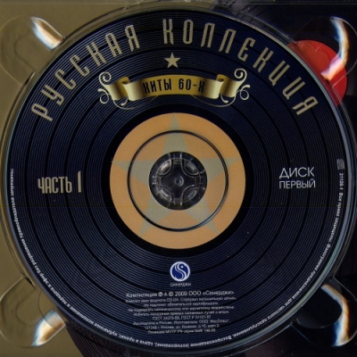 Various Artists - Русская Коллекция: Хиты 60-х (2009) [2CD, Часть1]