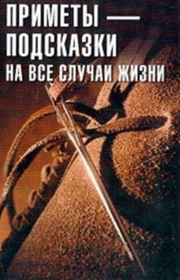 К.В. Воробьев. Приметы - подсказки на все случаи жизни