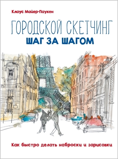 Клаус Майер-Паукен. Городской скетчинг шаг за шагом