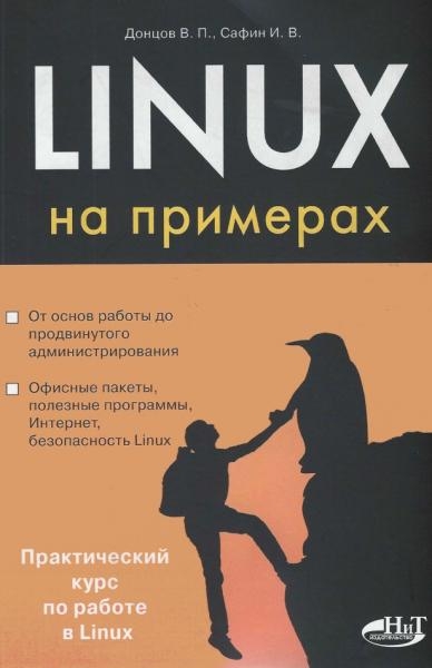 В. Донцов, И. Сафин. Linux на примерах