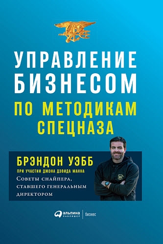 Брэндон Уэбб, Джон Манн. Управление бизнесом по методикам спецназа