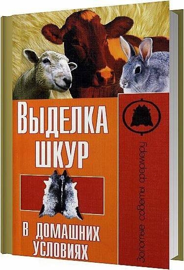 С. Рублев. Выделка шкур в домашних условиях С. Рублев. Выделка шкур в домашних условиях