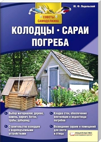 Ю. Подольский. Колодцы, сараи, погреба