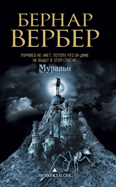 Бернар Вербер - сборник книг