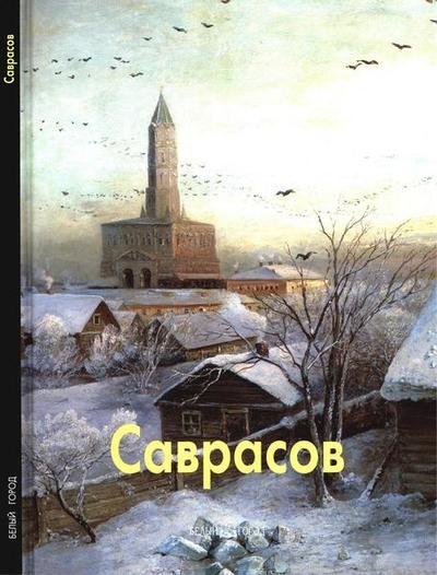 Саврасов (Мастера живописи)