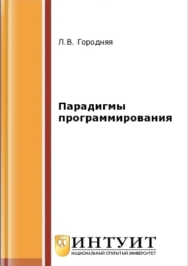 Парадигмы программирования (2-е изд.) Парадигмы программирования (2-е изд.)