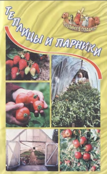 О.Б. Щеголев. Теплицы и парники
