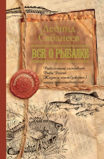 Л. П. Сабанеев. Все о рыбалке