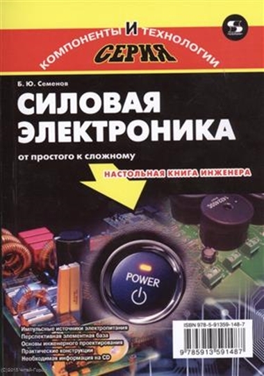Б.Ю. Семенов. Силовая электроника: от простого к сложному, 2-е издание (+ CD)