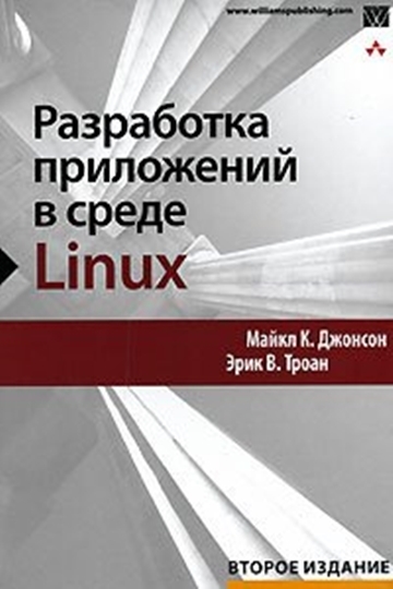 Разработка приложений в среде Linux. Программирование для Linux, 2-е издание (+file)