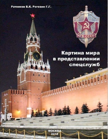 Картина мира в представлении спецслужб от мистики до осмысления