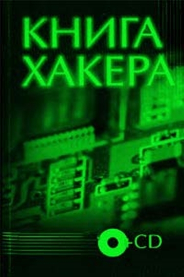 Афонькина К., Клинцевич И.- Книга хакера