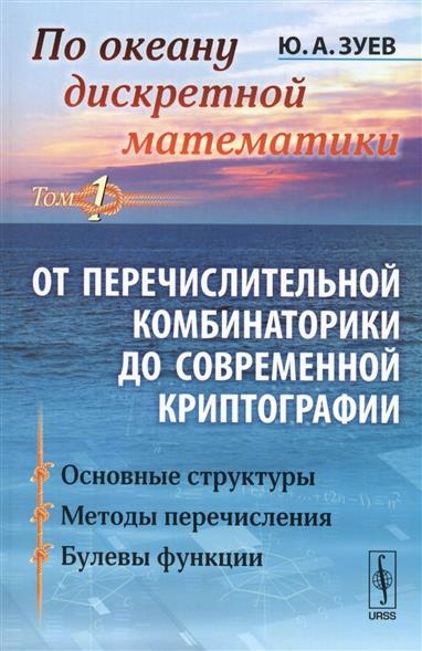 Ю.А. Зуев. По океану дискретной математики (в 2-х томах)