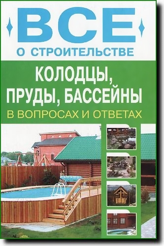 Д.И. Алексеев. Все о строительстве. Колодцы, пруды, бассейны Д.И. Алексеев. Все о строительстве. Колодцы, пруды, бассейны
