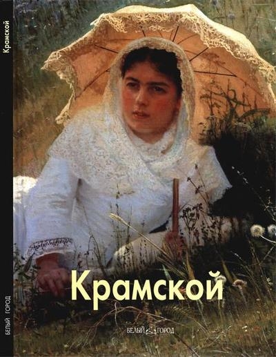 Крамской (Мастера живописи)