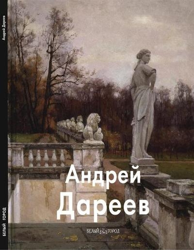 Андрей Дареев (Мастера живописи)