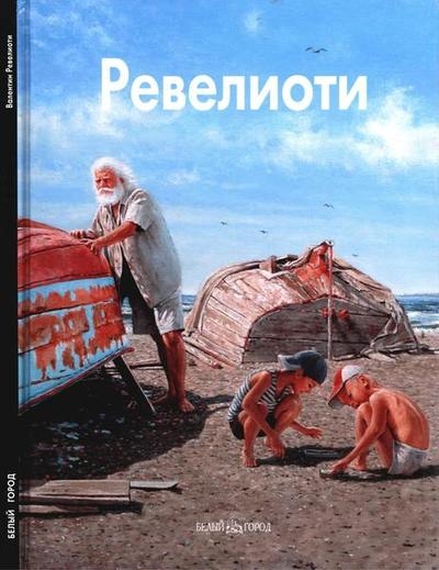 Валентин Ревелиоти. Избранное (Мастера живописи)