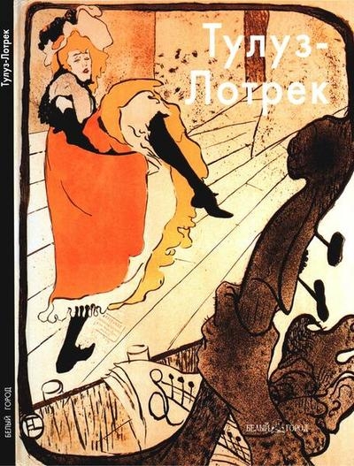 Анри де Тулуз-Лотрек (Мастера живописи)