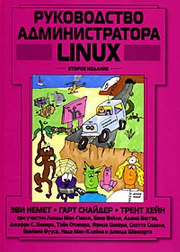 Руководство администратора Linux, 2 издание