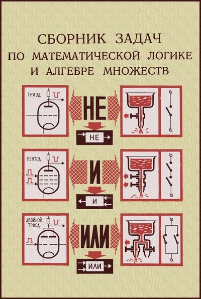 Сборник задач по математической логике и алгебре множеств