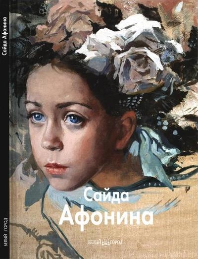 Сайда Афонина (Мастера живописи)
