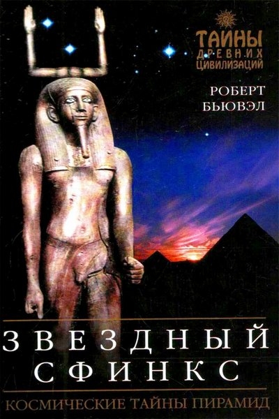 Р. Бьювэл. Звёздный сфинкс. Космические тайны пирамид