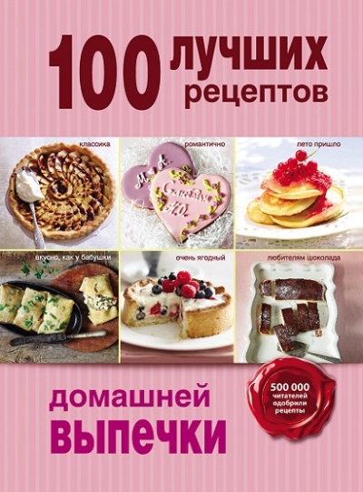 А. Братушева. 100 лучших рецептов домашней выпечки