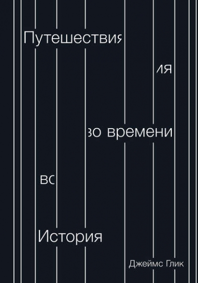 Джеймс Глейк. Путешествия во времени. История
