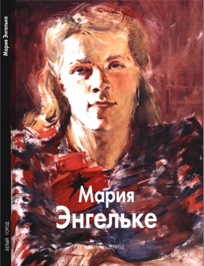 Мария Энгельке (Мастера живописи)