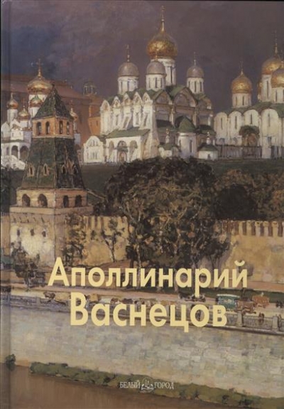 Аполлинарий Васнецов (Мастера живописи)