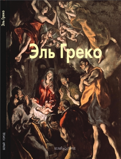 Эль Греко (Мастера живописи)